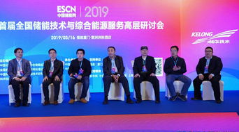 重磅 首届全国储能技术与综合能源服务高层研讨会隆重召开，科华恒盛联合主办推动新兴能源技术研发